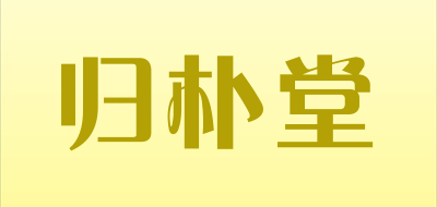 归朴堂是什么牌子_归朴堂品牌怎么样?