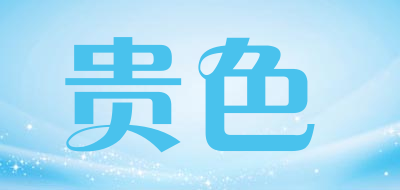 贵色是什么牌子_贵色品牌怎么样?