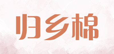归乡棉是什么牌子_归乡棉品牌怎么样?