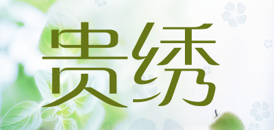 贵绣是什么牌子_贵绣品牌怎么样?