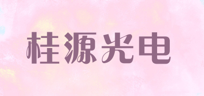 桂源光电是什么牌子_桂源光电品牌怎么样?
