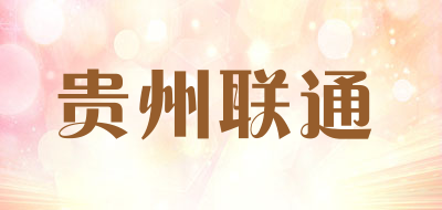 贵州联通是什么牌子_贵州联通品牌怎么样?