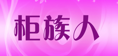 GUIZU PEOPLE是什么牌子_柜族人品牌怎么样?