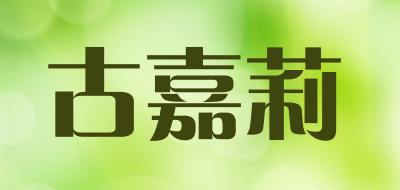 古嘉莉是什么牌子_古嘉莉品牌怎么样?