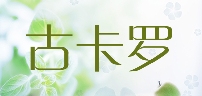 古卡罗是什么牌子_古卡罗品牌怎么样?