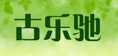 GULECHI是什么牌子_古乐驰品牌怎么样?