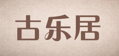 古乐居是什么牌子_古乐居品牌怎么样?