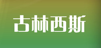 gucis是什么牌子_古林西斯品牌怎么样?