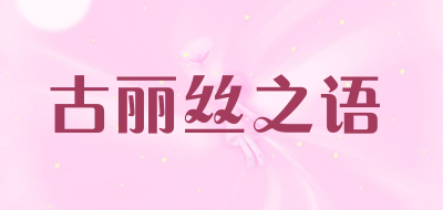 古丽丝之语是什么牌子_古丽丝之语品牌怎么样?