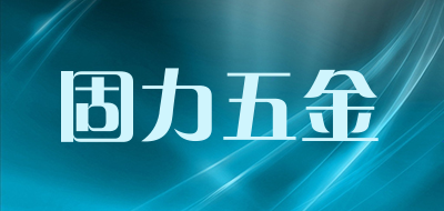 固力五金是什么牌子_固力五金品牌怎么样?