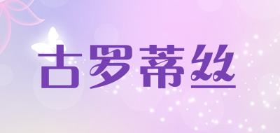 古罗蒂丝是什么牌子_古罗蒂丝品牌怎么样?