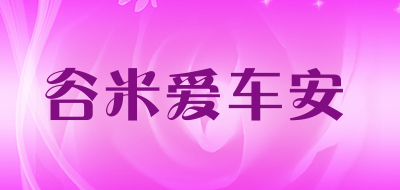 谷米爱车安是什么牌子_谷米爱车安品牌怎么样?
