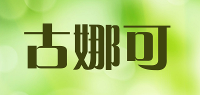 古娜可是什么牌子_古娜可品牌怎么样?
