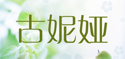 古妮娅是什么牌子_古妮娅品牌怎么样?