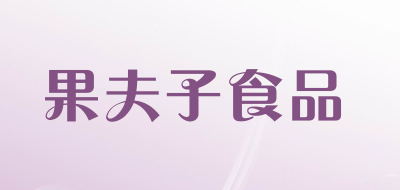 果夫子食品是什么牌子_果夫子食品品牌怎么样?