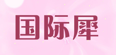 国际犀是什么牌子_国际犀品牌怎么样?