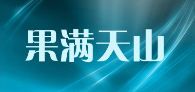 果满天山是什么牌子_果满天山品牌怎么样?