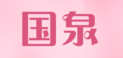 国泉是什么牌子_国泉品牌怎么样?