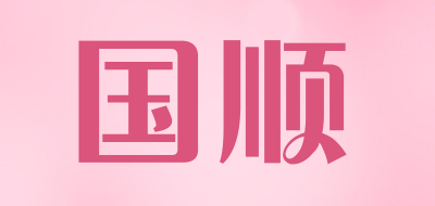 国顺是什么牌子_国顺品牌怎么样?