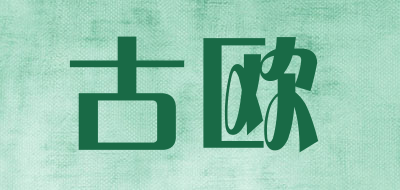 GUOU是什么牌子_古欧品牌怎么样?