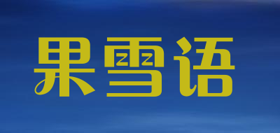 果雪语是什么牌子_果雪语品牌怎么样?
