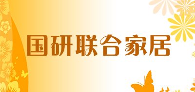 国研联合家居是什么牌子_国研联合家居品牌怎么样?