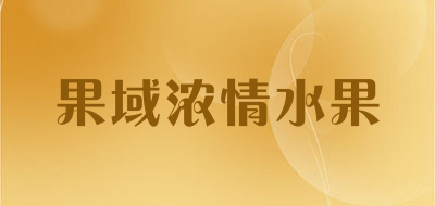 果域浓情水果是什么牌子_果域浓情水果品牌怎么样?