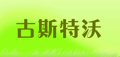 GUSTAVOR是什么牌子_古斯特沃品牌怎么样?