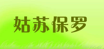 姑苏保罗是什么牌子_姑苏保罗品牌怎么样?