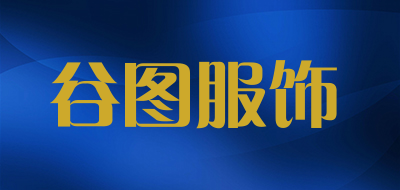 谷图服饰是什么牌子_谷图服饰品牌怎么样?