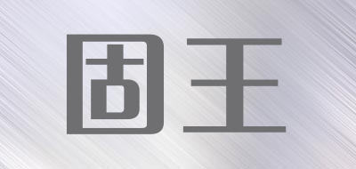 固王是什么牌子_固王品牌怎么样?
