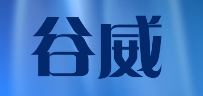 谷威是什么牌子_谷威品牌怎么样?