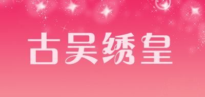 古吴绣皇是什么牌子_古吴绣皇品牌怎么样?