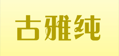 古雅纯是什么牌子_古雅纯品牌怎么样?