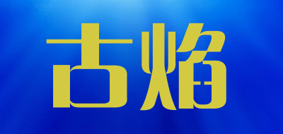 古焰是什么牌子_古焰品牌怎么样?