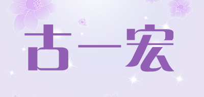 古一宏是什么牌子_古一宏品牌怎么样?