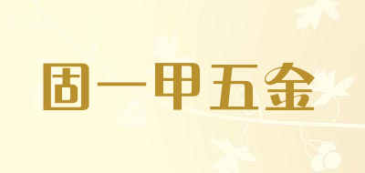 固一甲五金是什么牌子_固一甲五金品牌怎么样?