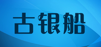 古银船是什么牌子_古银船品牌怎么样?