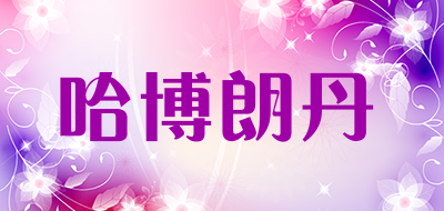 habolada是什么牌子_哈博朗丹品牌怎么样?