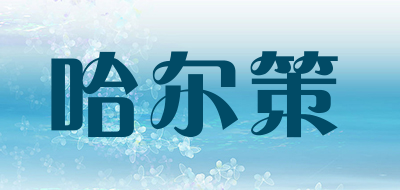 哈尔策是什么牌子_哈尔策品牌怎么样?