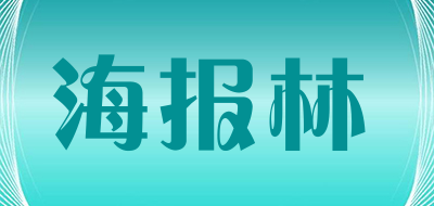 海报林是什么牌子_海报林品牌怎么样?