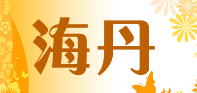 海丹是什么牌子_海丹品牌怎么样?