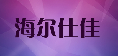 海尔仕佳是什么牌子_海尔仕佳品牌怎么样?