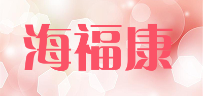 海福康是什么牌子_海福康品牌怎么样?