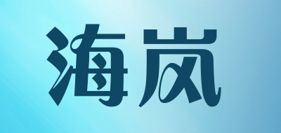 海岚是什么牌子_海岚品牌怎么样?