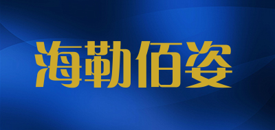 Helbas是什么牌子_海勒佰姿品牌怎么样?
