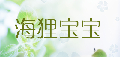 HaiLiBaoBao是什么牌子_海狸宝宝品牌怎么样?