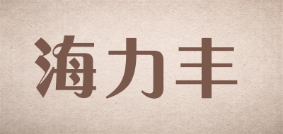 海力丰是什么牌子_海力丰品牌怎么样?