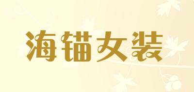 海锚女装是什么牌子_海锚女装品牌怎么样?