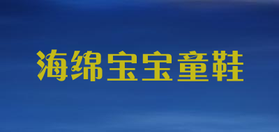 海绵宝宝童鞋是什么牌子_海绵宝宝童鞋品牌怎么样?